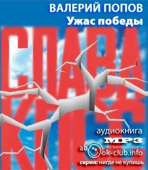 Слушать аудиокнигу Попов Валерий - Ужас победы