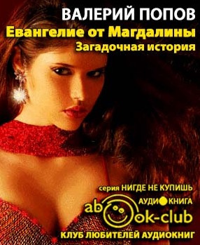 Слушать аудиокнигу Попов Валерий - Евангелие от Магдалины