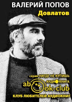 Слушать аудиокнигу Попов Валерий - Довлатов