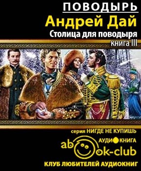 Аудиокнига Дай Андрей - Столица для поводыря