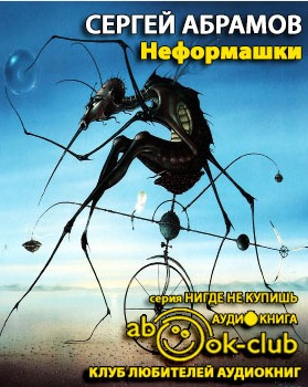 Аудиокнига Абрамов Сергей - Неформашки