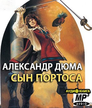Аудиокнига Дюма Александр - Сын Портоса