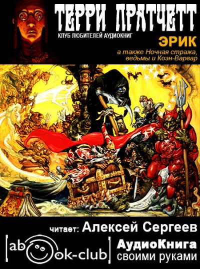 Слушать аудиокнигу Пратчетт Терри - Эрик
