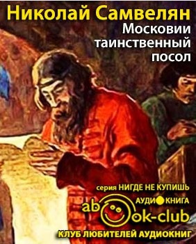 Аудиокнига Самвелян Николай - Московии таинственный посол