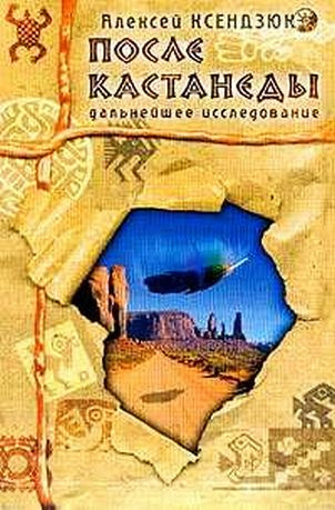 Аудиокнига Ксендзюк Алексей - После Кастанеды. Дальнейшее исследование