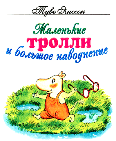 Слушать аудиокнигу Янссон Туве - Маленькие тролли и большое наводнение