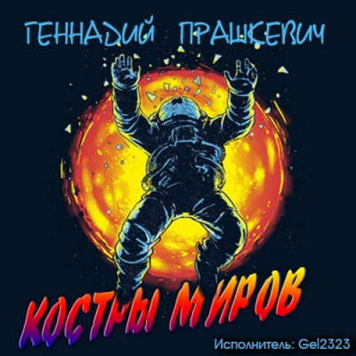 Слушать аудиокнигу Прашкевич Геннадий - Костры миров