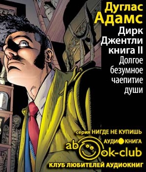 Слушать аудиокнигу Адамс Дуглас - Долгое безумное чаепитие души