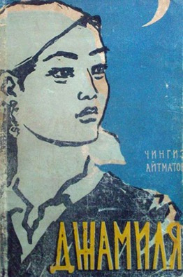 Слушать аудиокнигу Айтматов Чингиз - Джамиля