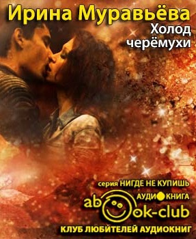 Слушать аудиокнигу Муравьёва Ирина - Холод черемухи