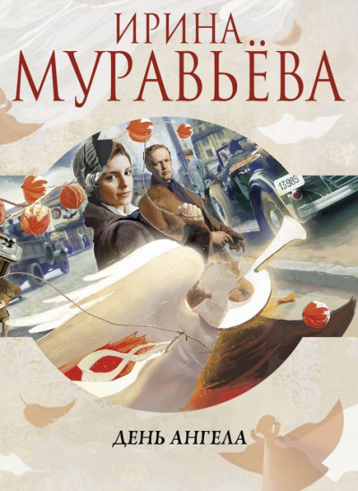 Слушать аудиокнигу Муравьёва Ирина - День Ангела