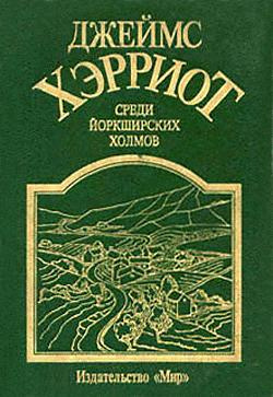 Аудиокнига Хэрриот Джеймс - Среди Йоркширских холмов