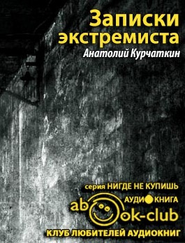 Аудиокнига Курчаткин Анатолий - Записки экстремиста
