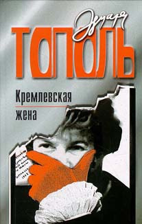 Слушать аудиокнигу Тополь Эдуард - Кремлевская жена