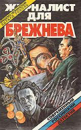 Аудиокнига Тополь Эдуард, Незнанский Фридрих - Журналист для Брежнева или Смертельные игры