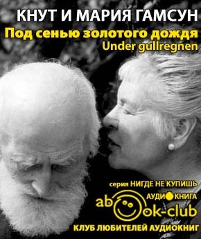 Слушать аудиокнигу Гамсун Кнут, Гамсун Мария - Под сенью золотого дождя