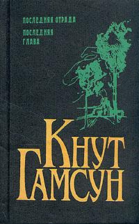Слушать аудиокнигу Гамсун Кнут - Рабы любви. Новеллы