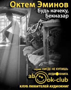 Аудиокнига Эминов Октем - Будь на чеку, Бекназар