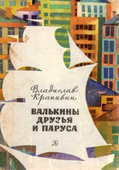 Слушать аудиокнигу Крапивин Владислав – Валькины друзья и паруса