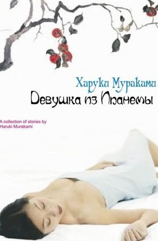 Слушать аудиокнигу Мураками Харуки - Девушка из Ипaнемы