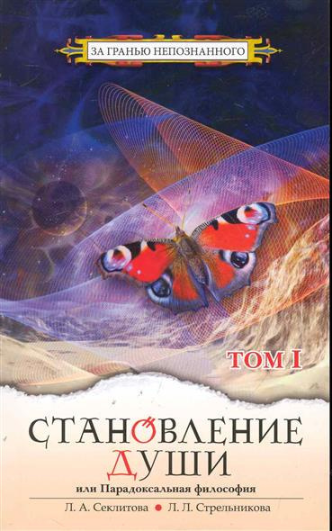 Аудиокнига Секлитова Лариса, Стрельникова Людмила - Становление души или парадоксальная философия