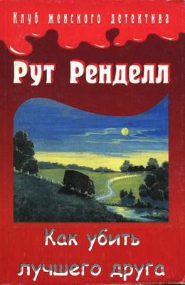 Слушать аудиокнигу Ренделл Рут - Как убить лучшего друга