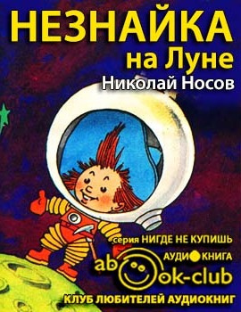 Аудиокнига Носов Николай - Незнайка на Луне