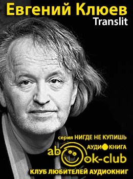 Слушать аудиокнигу Клюев Евгений - Translit