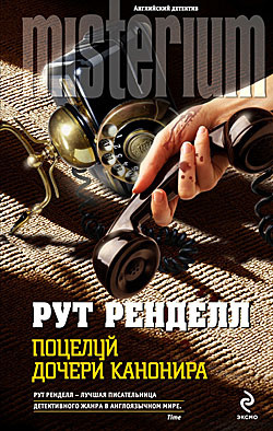Слушать аудиокнигу Ренделл Рут - Поцелуй дочери канонира