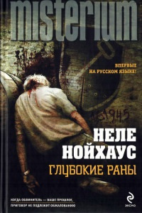 Аудиокнига Нойхаус Неле - Глубокие раны