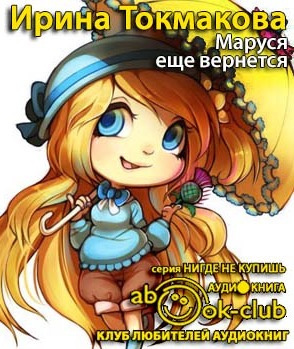 Слушать аудиокнигу Токмакова Ирина - Маруся еще вернется