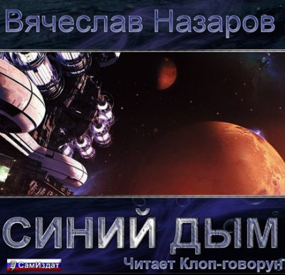 Слушать аудиокнигу Назаров Вячеслав - Синий дым