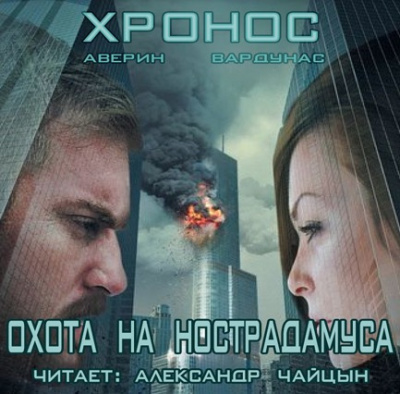 Аудиокнига Аверин Никита, Вардунас Игорь - Хронос. Охота на Нострадамуса