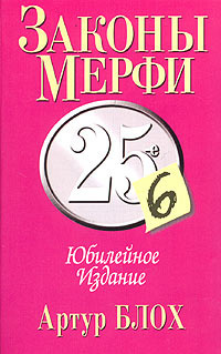 Аудиокнига Блох Артур - Законы Мерфи