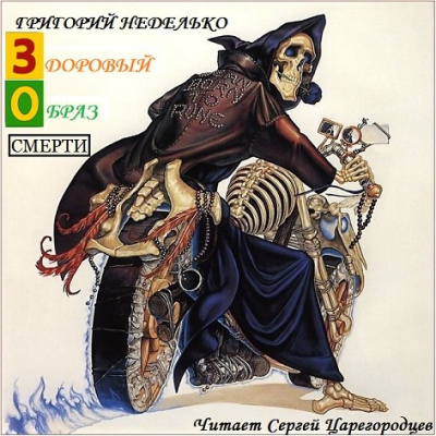 Слушать аудиокнигу Неделько Григорий - Здоровый образ Смерти