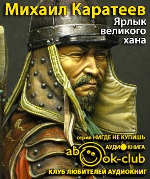 Аудиокнига Каратеев Михаил - Ярлык великого хана