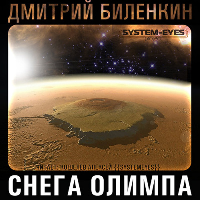 Аудиокнига Биленкин Дмитрий - Снега Олимпа