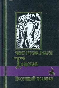 Слушать аудиокнигу Гофман Эрнст - Песочный человек