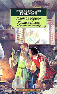Слушать аудиокнигу Гофман Эрнст - Крошка Цахес, по прозванию Циннобер