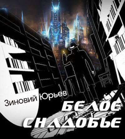 Слушать аудиокнигу Юрьев Зиновий - Белое снадобье