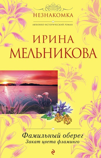 Слушать аудиокнигу Мельникова Ирина - Закат цвета фламинго