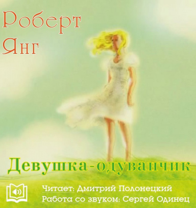 Слушать аудиокнигу Янг Роберт - Девушка-одуванчик