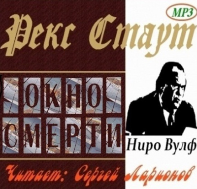 Аудиокнига Стаут Рекс - Окно смерти