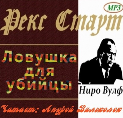 Слушать аудиокнигу Стаут Рекс - Ловушка для убийцы