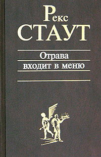 Аудиокнига Стаут Рекс - Отрава входит в меню