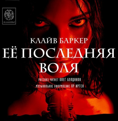 Слушать аудиокнигу Баркер Клайв - Ее последняя воля