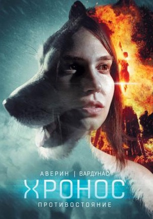 Аудиокнига Аверин Никита, Вардунас Игорь - Противостояние