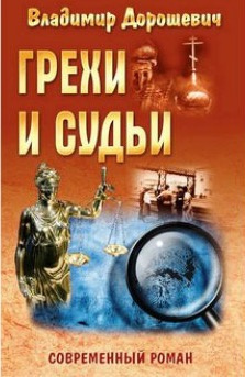 Аудиокнига Дорошевич Владимир - Грехи и судьи