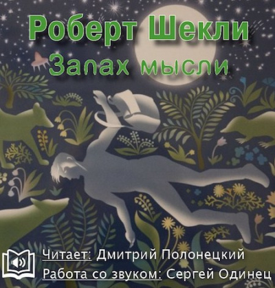 Слушать аудиокнигу Шекли Роберт - Запах мысли