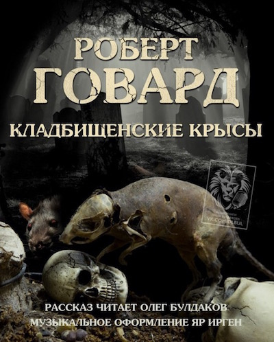 Аудиокнига Говард Роберт - Кладбищенские крысы